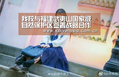 我校与福建武夷山国家级自然保护区签署战略合作框架协议_KAIYUN首页(图1) 开云体育赛事