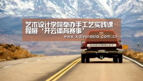 艺术设计学院举办手工艺实践课程展‘开云体育赛事’(图2) 开云比分