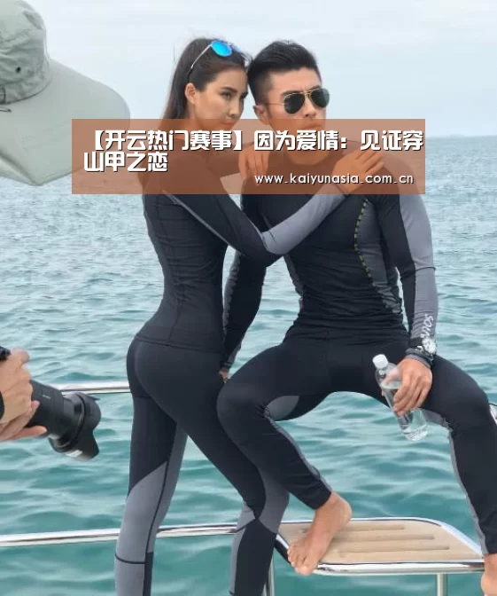 【开云热门赛事】因为爱情:见证穿山甲之恋(图3) KAIYUN首页