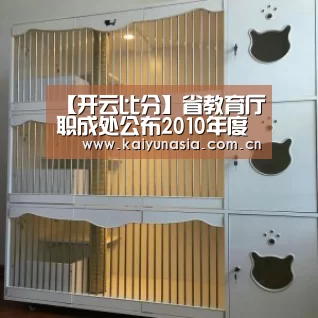 【开云比分】省教育厅职成处公布2010年度专业骨干教师国家级培训