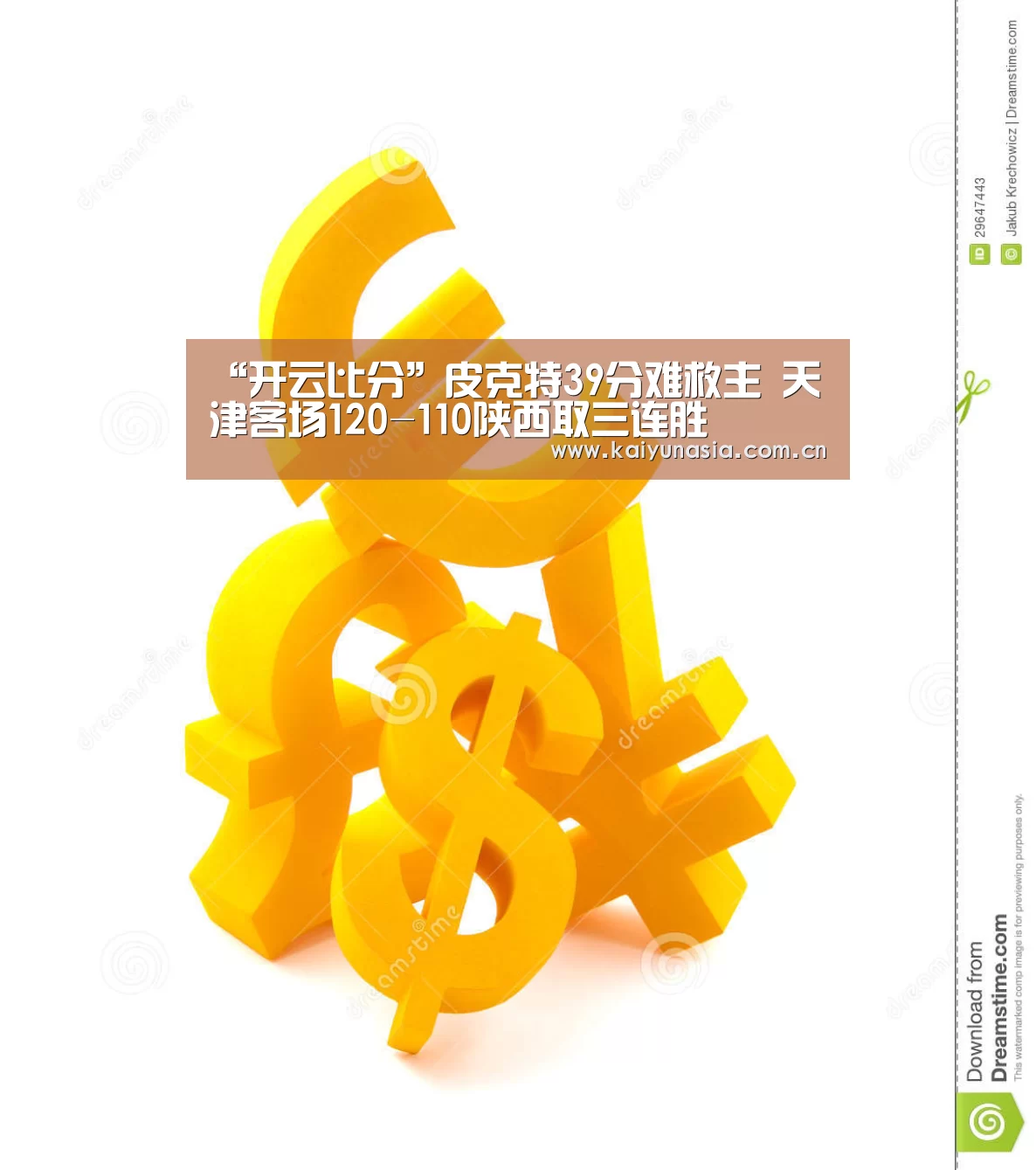 “开云比分”皮克特39分难救主 天津客场120-110陕西取三连胜(图1) 开云体育赛事