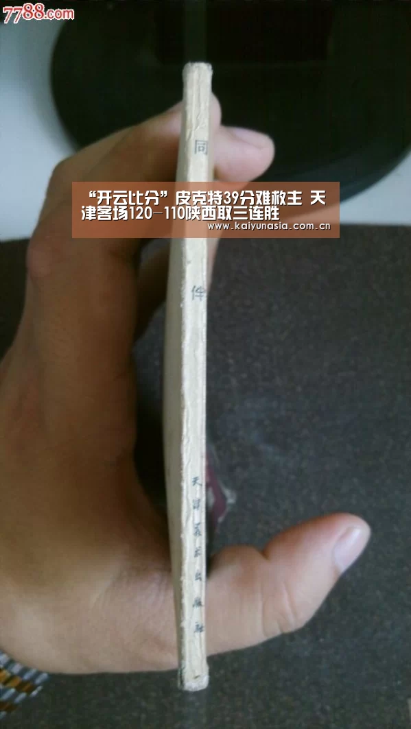 “开云比分”皮克特39分难救主 天津客场120-110陕西取三连胜(图4) 开云比分