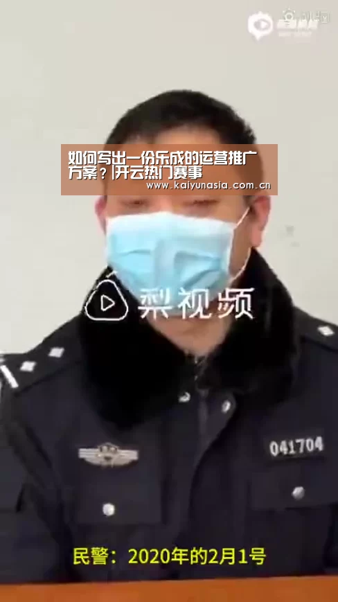 如何写出一份乐成的运营推广方案?|开云热门赛事(图1) KAIYUN首页