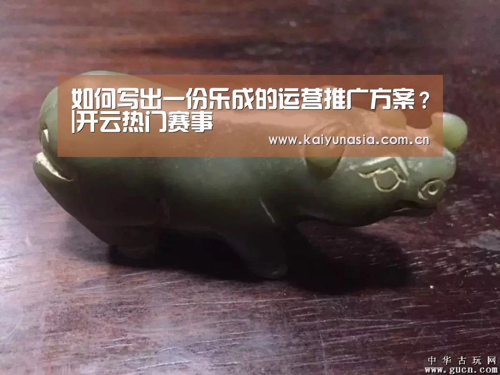 如何写出一份乐成的运营推广方案?|开云热门赛事(图2) 开云比分