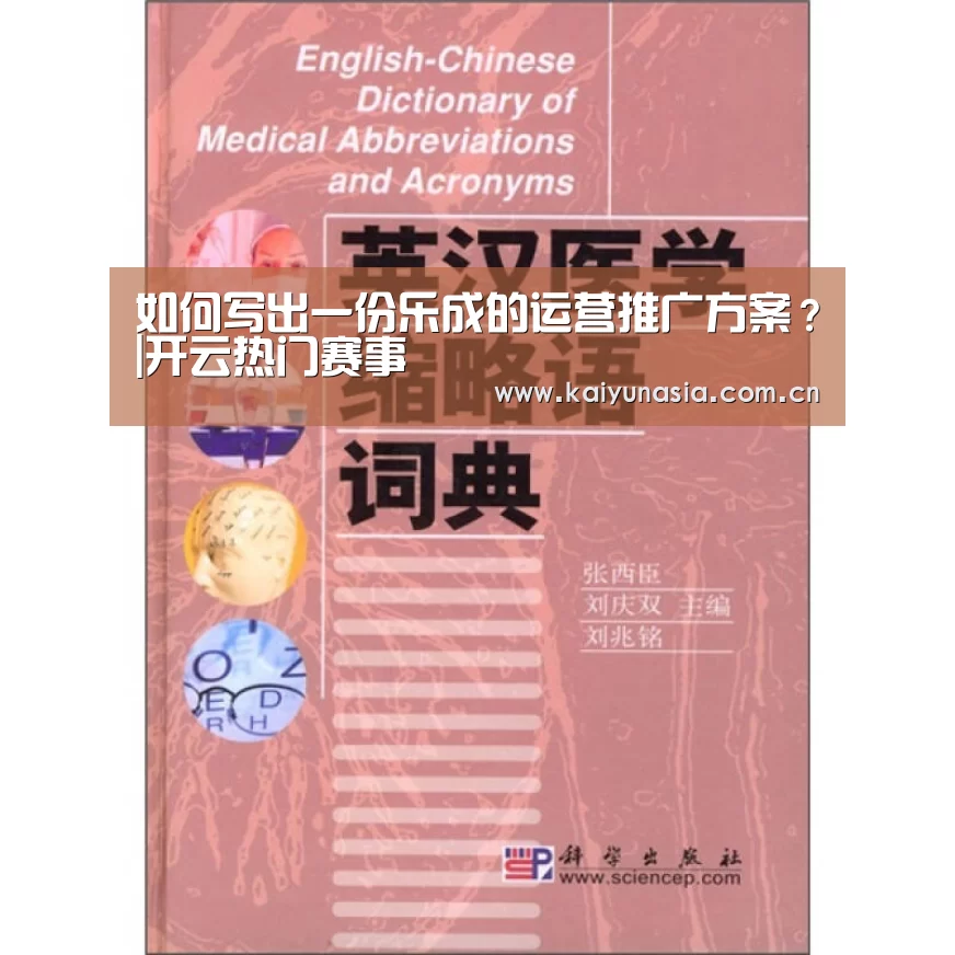 如何写出一份乐成的运营推广方案?|开云热门赛事(图3) 开云热门赛事