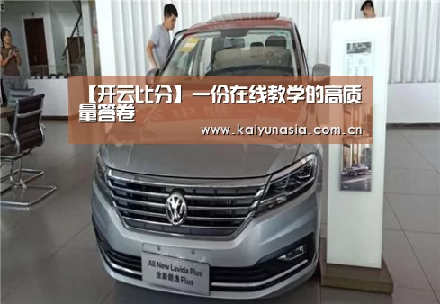 【开云比分】一份在线教学的高质量答卷(图2) 开云比分