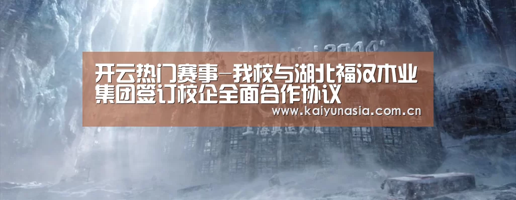 开云热门赛事-我校与湖北福汉木业集团签订校企全面合作协议(图2) 开云热门赛事