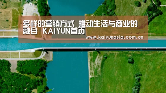 多样的营销方式 推动生活与商业的融合-KAIYUN首页(图2) 开云体育赛事