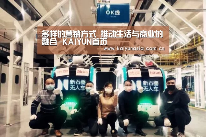 多样的营销方式 推动生活与商业的融合-KAIYUN首页(图1) 开云体育赛事