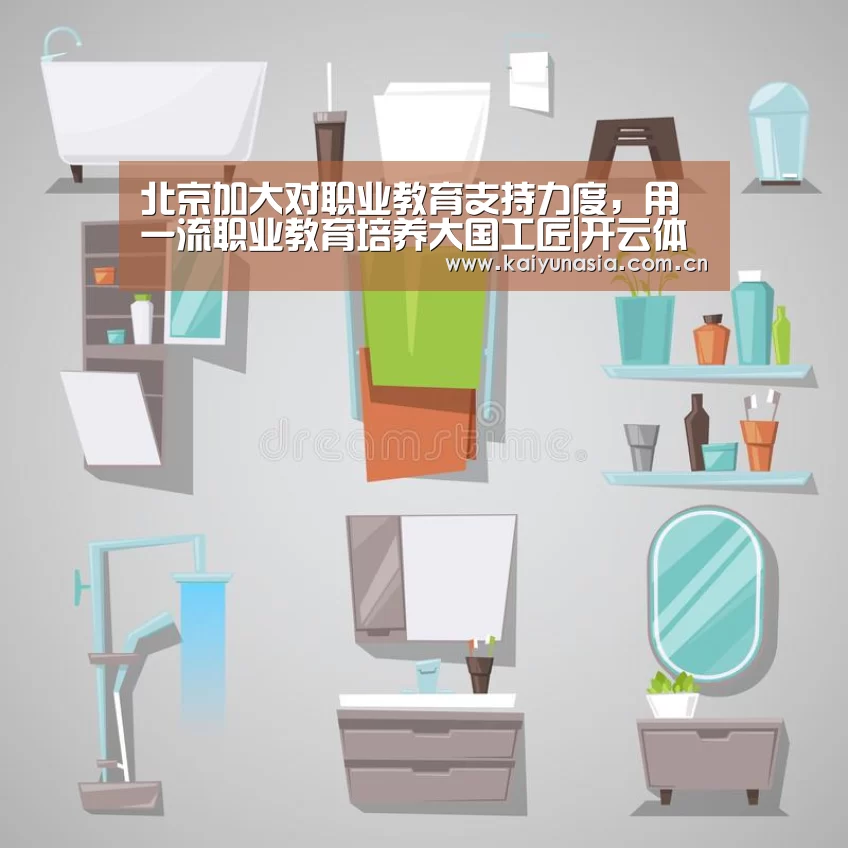 北京加大对职业教育支持力度，用一流职业教育培养大国工匠|开云体育赛事