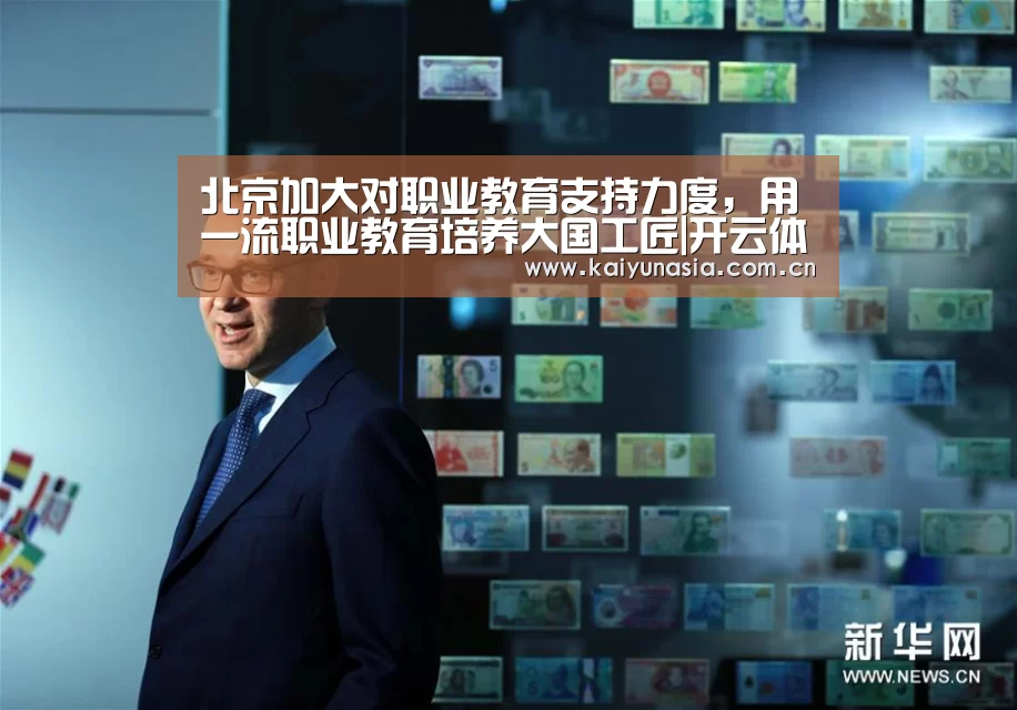 北京加大对职业教育支持力度,用一流职业教育培养大国工匠|开云体育赛事(图3) 开云体育赛事